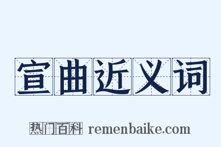 宣曲近义词是什么意思的图片